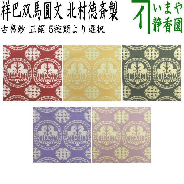 茶器 茶道具 古帛紗 干支 午 干支古帛紗 紹巴織り 正絹 祥巴双馬圓文 しょそうまえんもん 5種類より選択 北村徳斎製 北村徳斉製 干支午 御題明 古服紗 古袱紗 古ぶくさ こぶくさ 干支 午 馬 蜀巴織り しょは織り