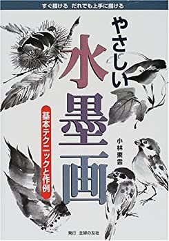 【中古-非常に良い】 やさしい水墨画—基本テクニックと作例
