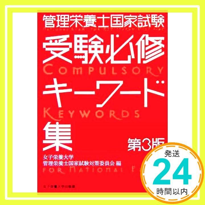 【中古】 管理栄養士国家試験受験必修キーワード集 第２版/女子栄養大学出版部/女子栄養大学 管理栄養士国家試験受験必修キーワード集 第3版 [単行本] 女子