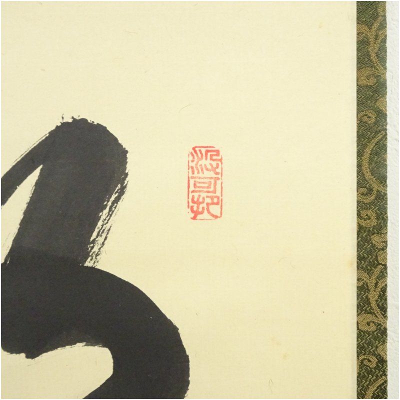 Ａ２２７　掛軸　大徳寺　山口大痴　『明歴々露堂々』　共箱　『真作』　肉筆　一行書 H862 掛軸 大徳寺 山口萬拙 大痴 『明歴々露堂々』 共箱