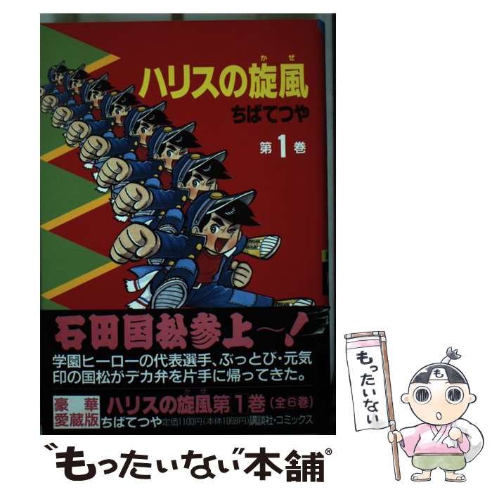 中古】 ハリスの旋風 第1巻 (講談社コミックス) / ちばてつや