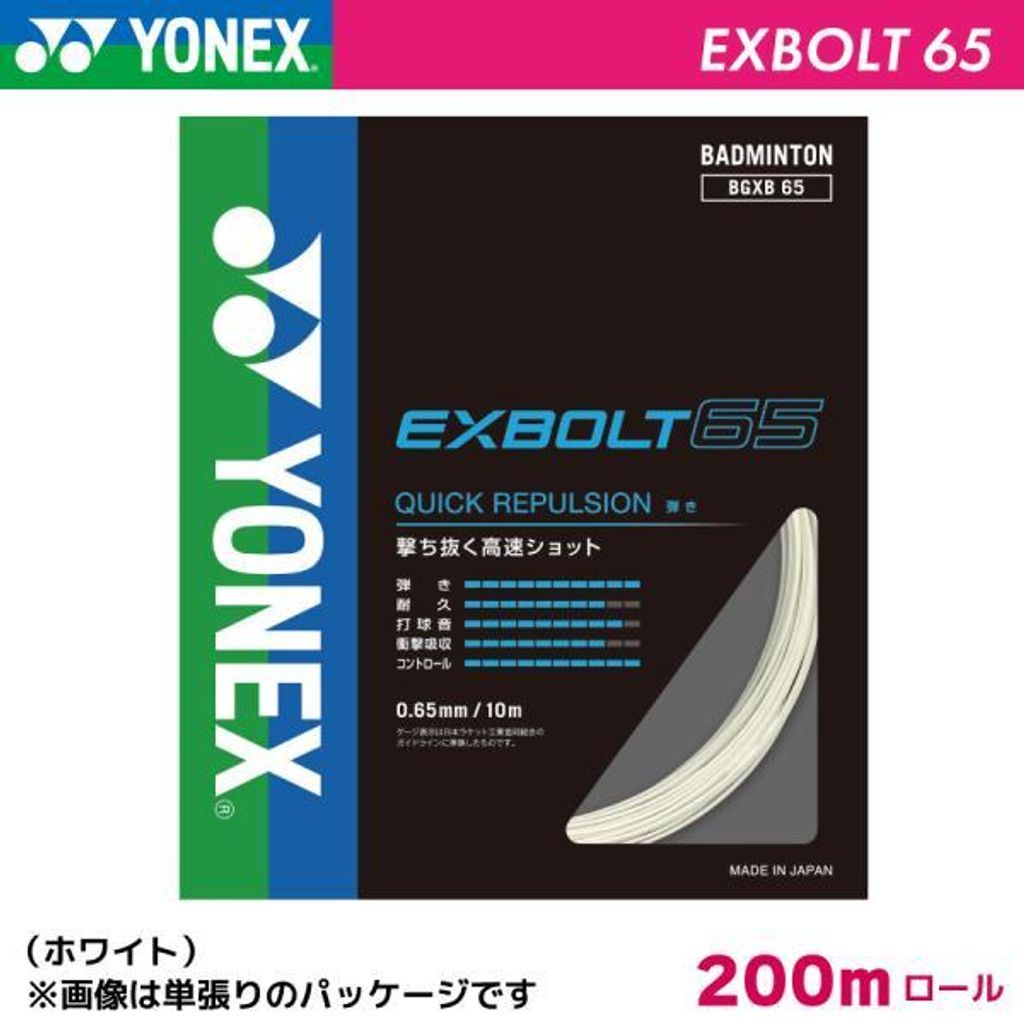 バドミントン YONEX EXBOLT 65 200mロール ホワイト