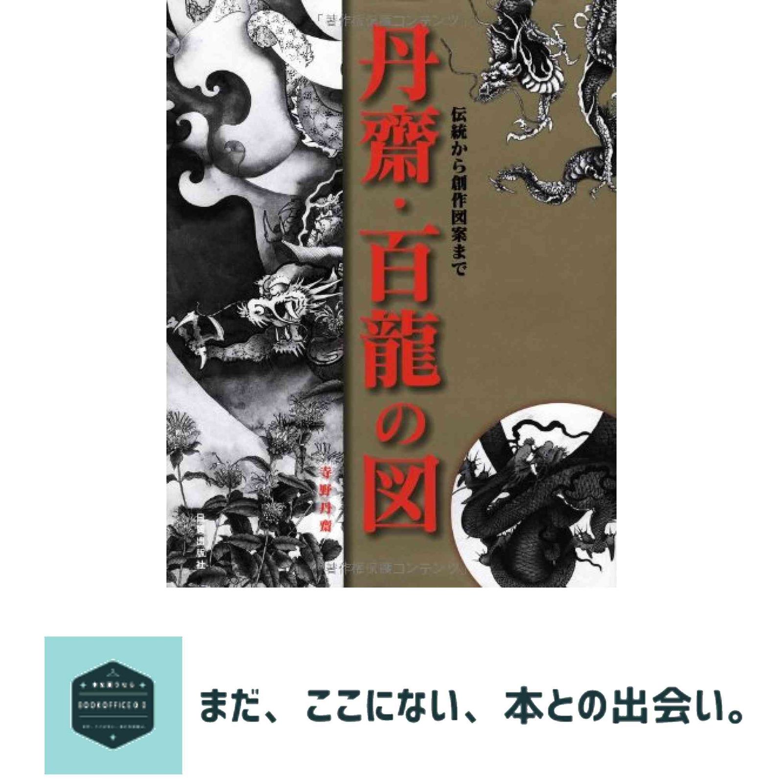 百龍の図 Amazon.co.jp: 丹齋・百龍の図: 伝統から創作図案まで : 寺野 丹