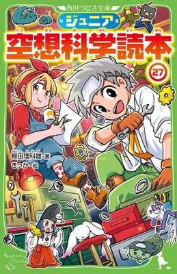 ジュニア空想科学読本27 (角川つばさ文庫) - メルカリ