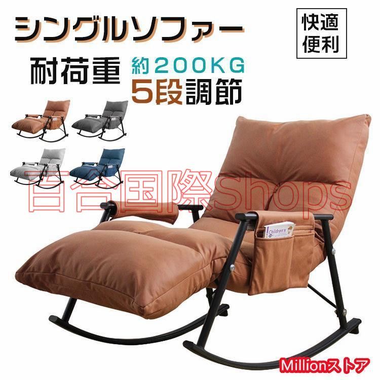 シングルソファー ロッキングチェア ソファー リクライニング 大人用 快適 便利 おしゃれ ソファ 一人 椅子 肘掛け おしゃれ チェア 揺り椅子
