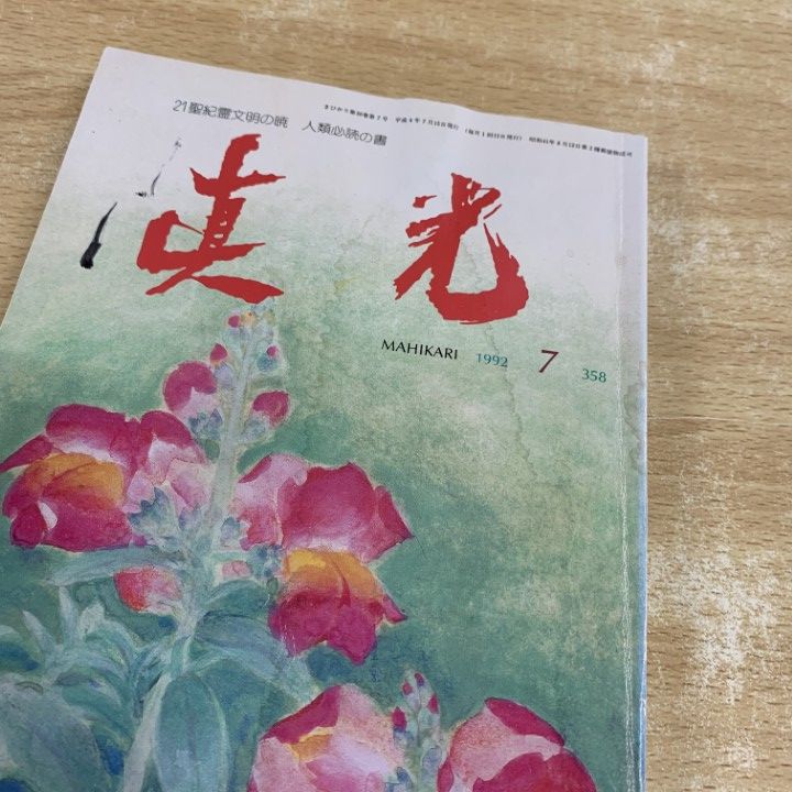 ■02)【同梱不可】真光 + 崇教真光 1976年〜2012年年 まとめ売り約165冊大量セット/陽光文明研究会/L・H陽光出版/岡田光玉/No.160〜595/C □02)【同梱不可】真光 + 崇教真光 1976年～2012年年 まとめ売り
