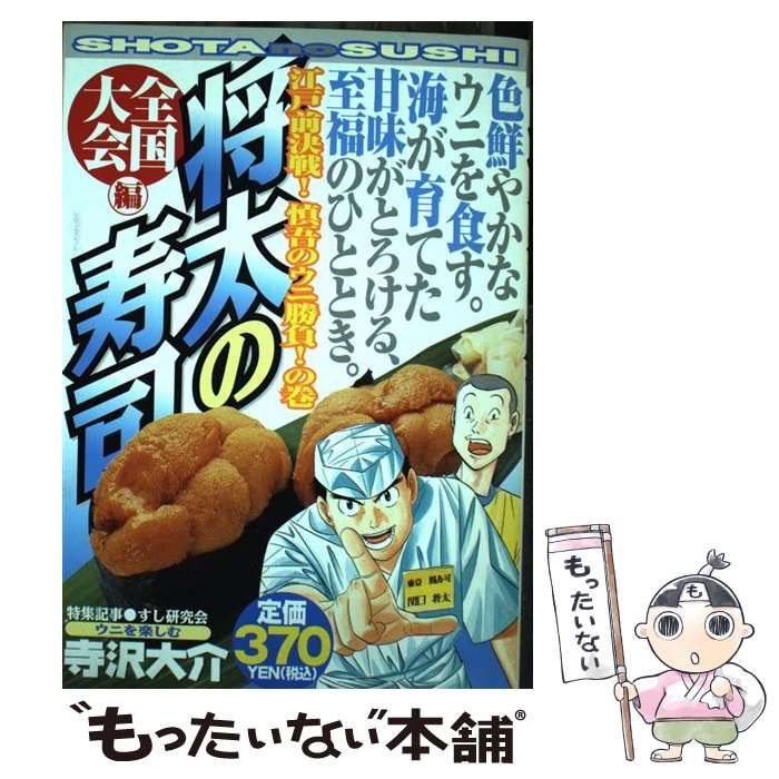 【中古】 将太の寿司全国大会編 江戸前決戦！慎吾のウニ勝負！の/講談社/寺沢大介 将太の寿司全国大会編 江戸前決戦!慎吾のウニ勝負!の (プラチナ