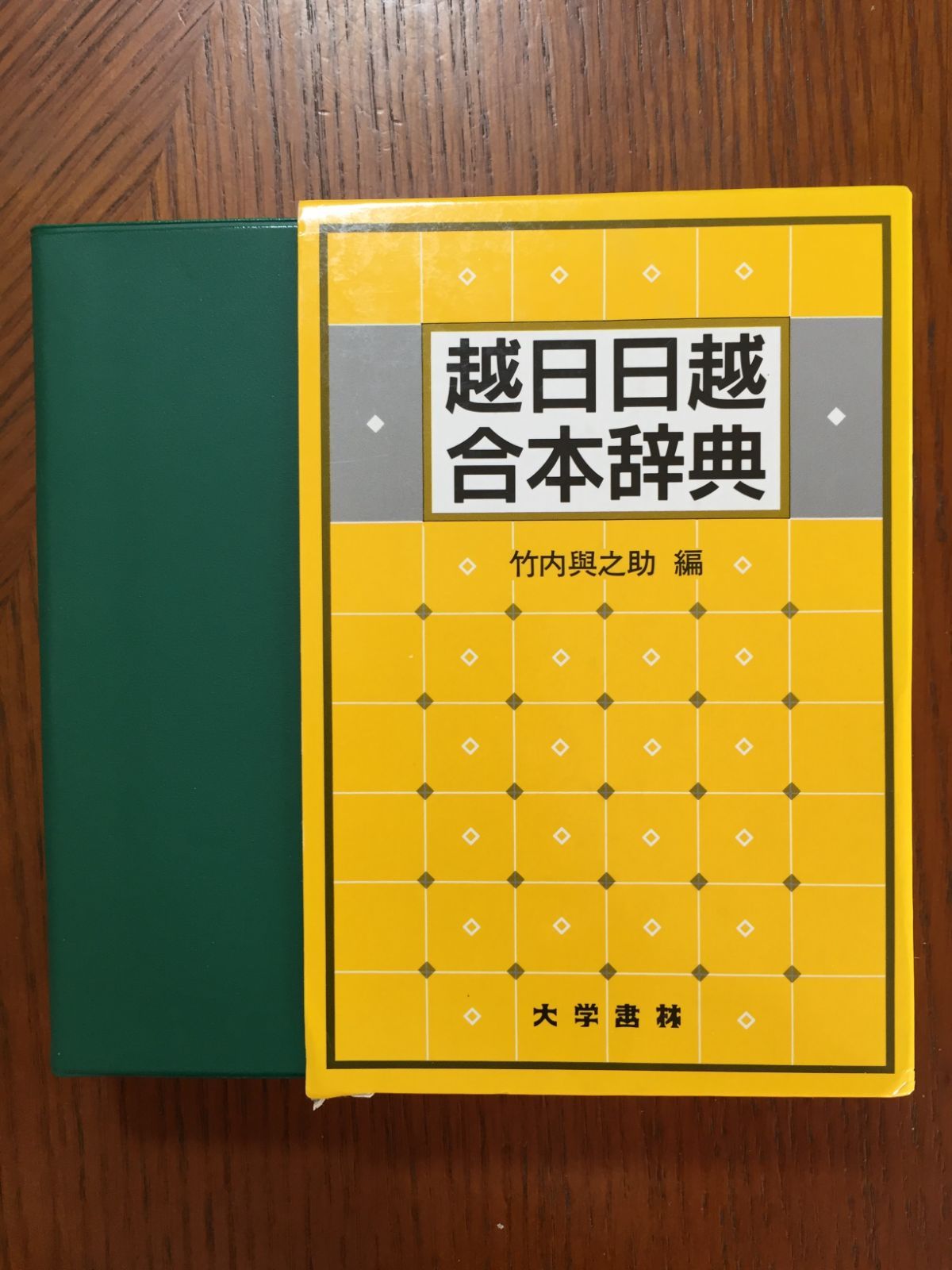 越日日越合本辞典 ―竹内 与之助 - メルカリ