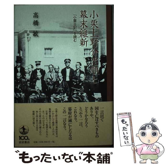 中古】 小栗上野介忠順と幕末維新 『小栗日記』を読む / 高橋 敏