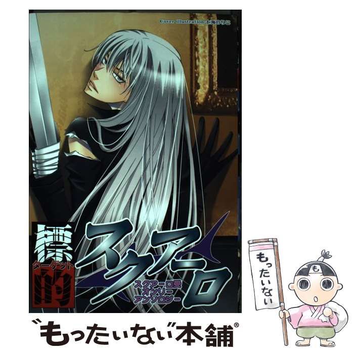 【中古】 標的スクアーロ スクアーロ受オンリーアンソロジー/北辰堂出版 中古】 標的スクアーロ スクアーロ受オンリーアンソロジー (北辰