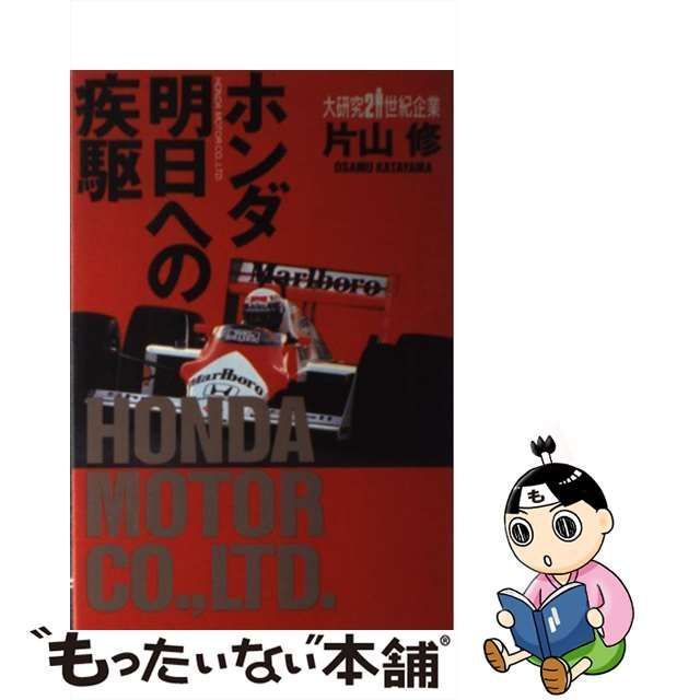 片山修著者名カナホンダ明日への疾駆/毎日新聞出版/片山修 - www ...