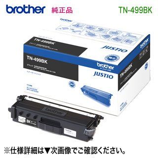brother／ブラザー工業 TN-499BK （ブラック） 超大容量 トナーカートリッジ 純正品 新品 （MFC-L9570CDW, HL-L9310CDW 対応） （TN499BK）