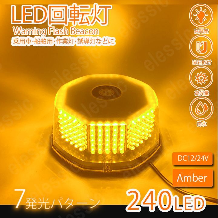 LED 回転灯 240LED 12V24V 丸型 ビーコン 橙色 オレンジ パトランプ フラッシュライト 作業灯 警告灯 除雪作業灯  ストロボワーニング - メルカリ