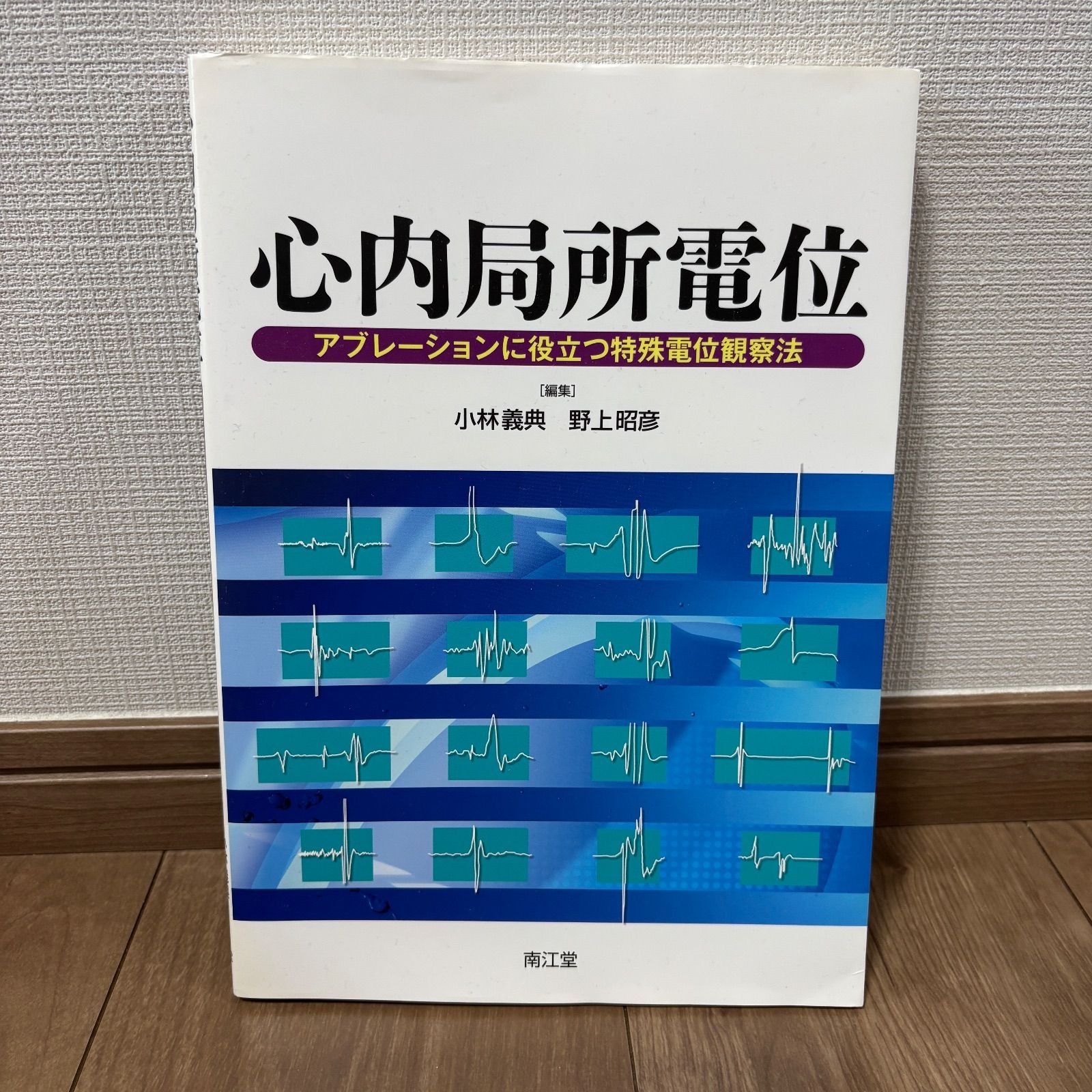 医療書 心内局所電位 アブレーションに役立つ特殊電位観察法 EPS 医師 看護師