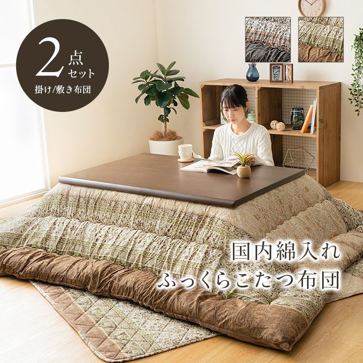 こたつ布団 掛敷セット ふっくら 日本製 エレガンス調  約205×245cm