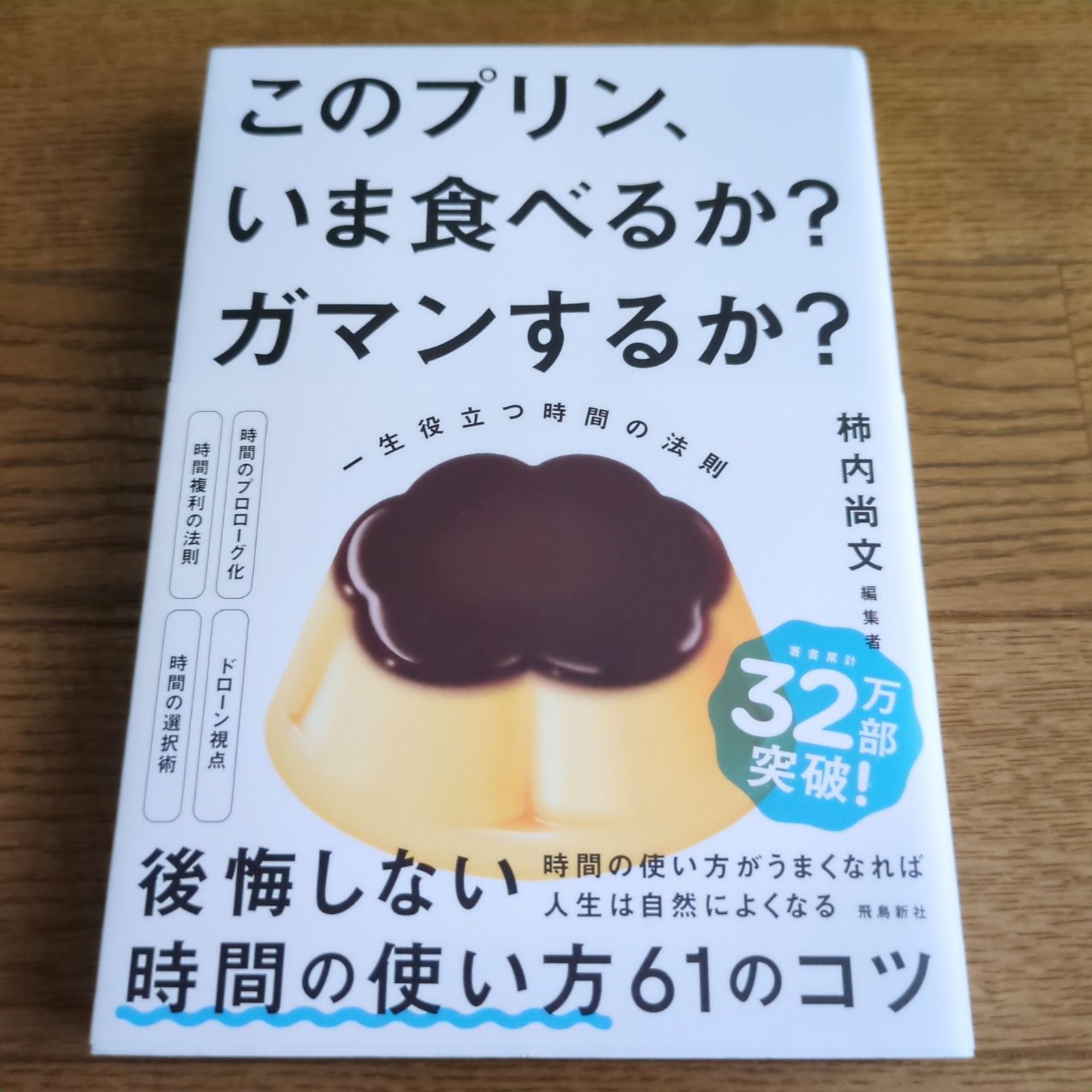 このプリン、いま食べるか? ガマンするか? 一生役立つ時間の法則