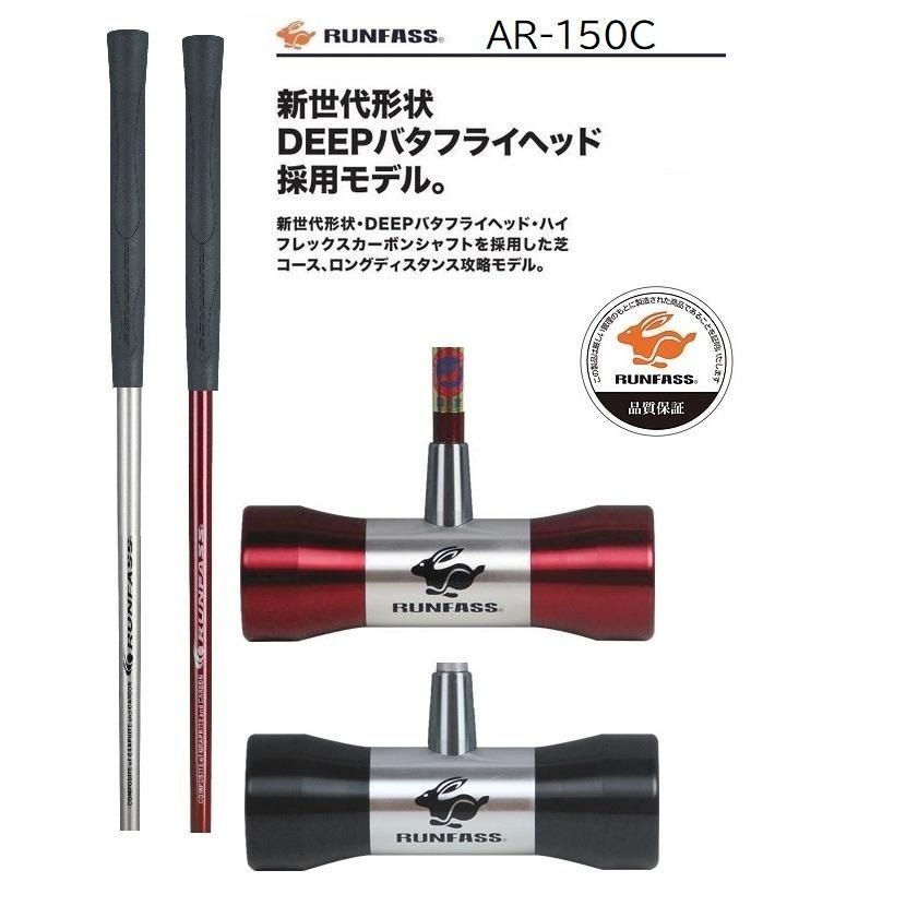 マレットゴルフ スティック ランファス バタフライヘッド AR150C