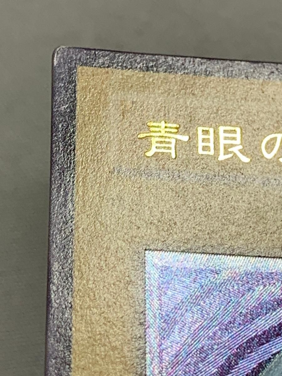 青眼の白龍【SM-51 UL】 傷有り 遊戯王OCG - メルカリ