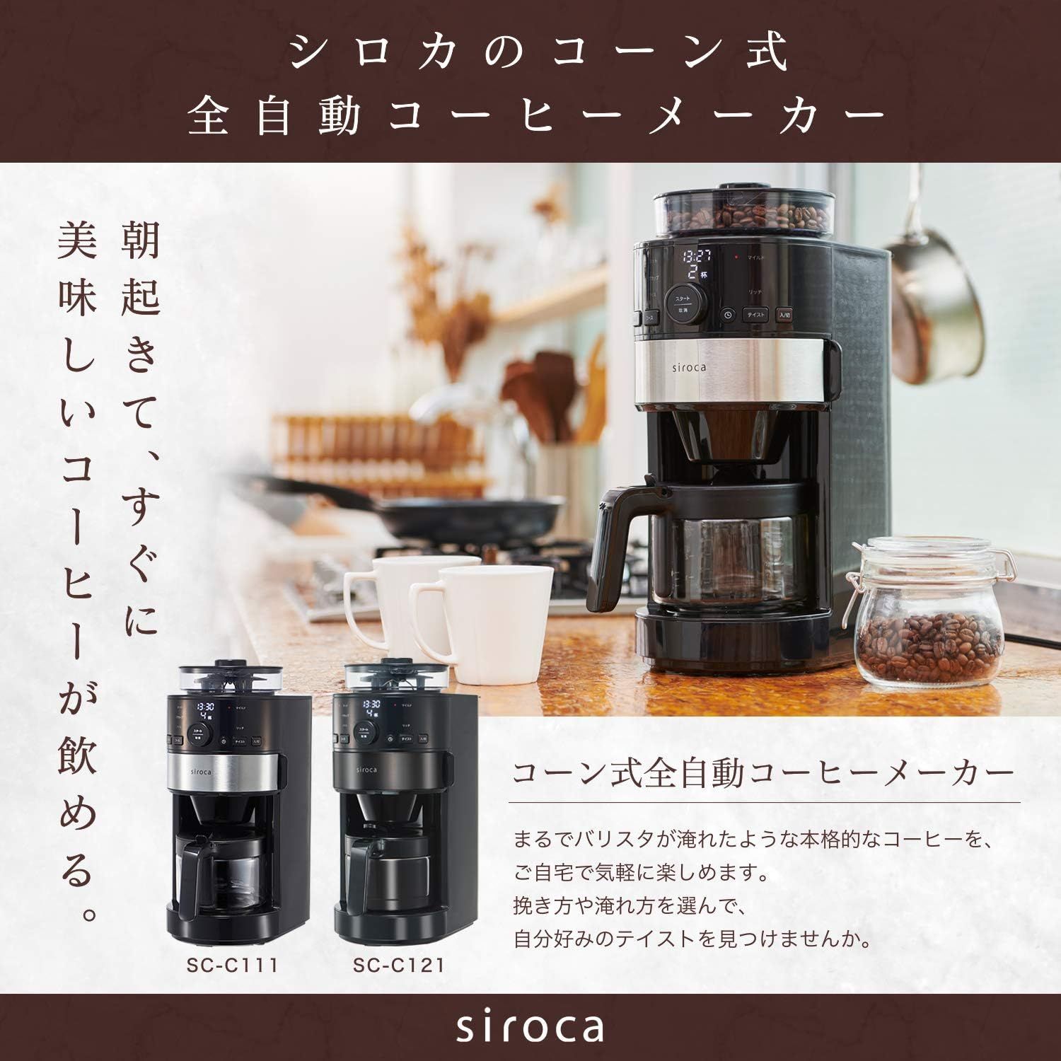 新品未使用　siroca シロカ コーン式全自動コーヒーメーカー SC-C111