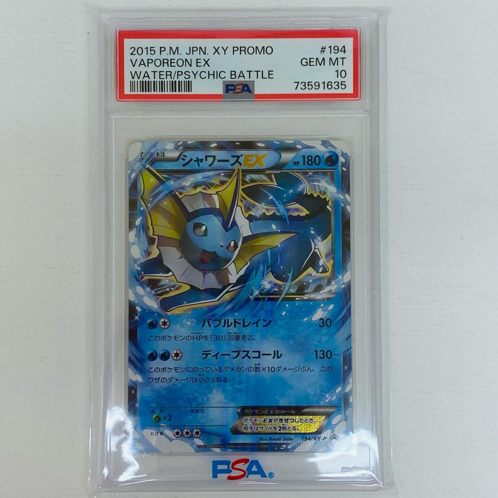 【美品】シャワーズEX: プロモ[XY-P 194] PSA10 194/XY-P シャワーズEX： バトル強化セット 水/超 | XY-Pプロモ