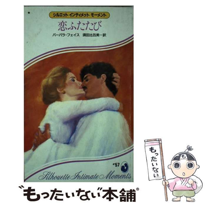 【中古】 恋ふたたび/ハーパーコリンズ・ジャパン/バーバラ・フェイス 中古】 恋ふたたび （シルエットインティメットモーメント