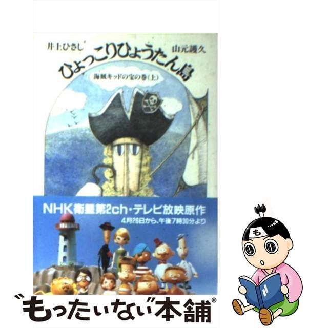 【中古】 ひょっこりひょうたん島 6 海賊キッドの宝の巻 上 (ちくま文庫) / 井上ひさし 山元護久 / 筑摩書房