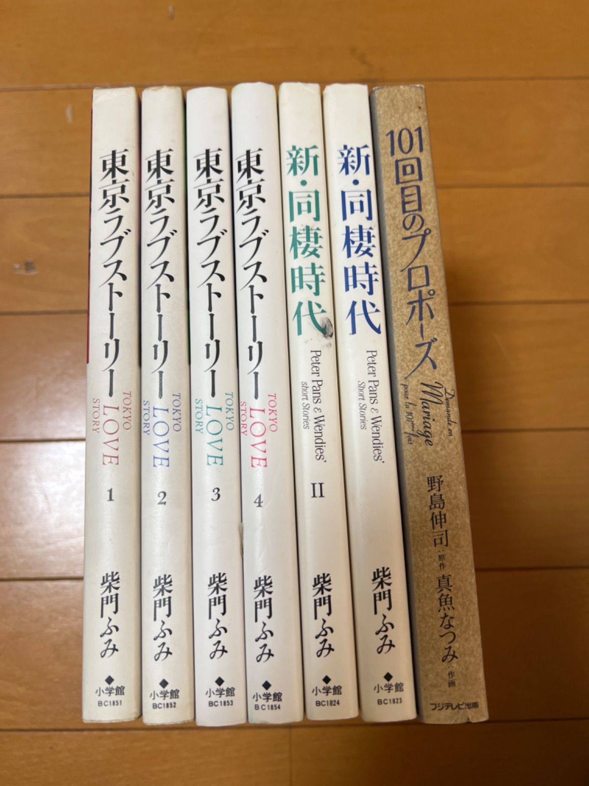 東京ラブストーリー全巻4巻　新・同棲時代2巻　柴門ふみ　101回のプロポーズ1巻 - メルカリShops