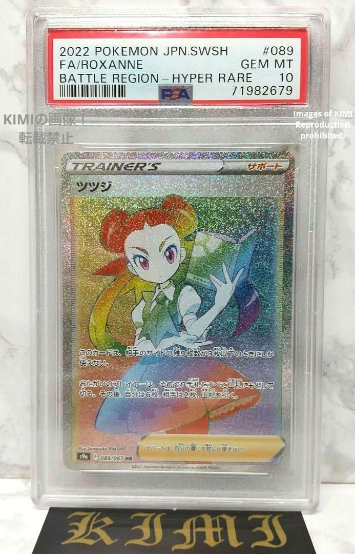 ツツジ HR ポケモンカード バトルリージョン Roxanne HR PSA10 - メルカリ