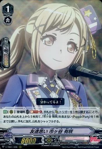 友達思い 市ヶ谷有咲 SSR サイン ヴァンガード バンドリ ポピ