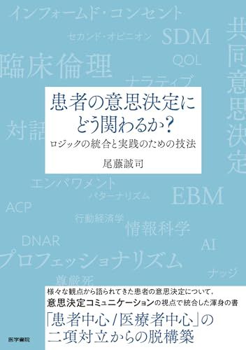 患者の意思決定にどう関わるか？―ロジックの統合と実践のための技法／尾藤誠司