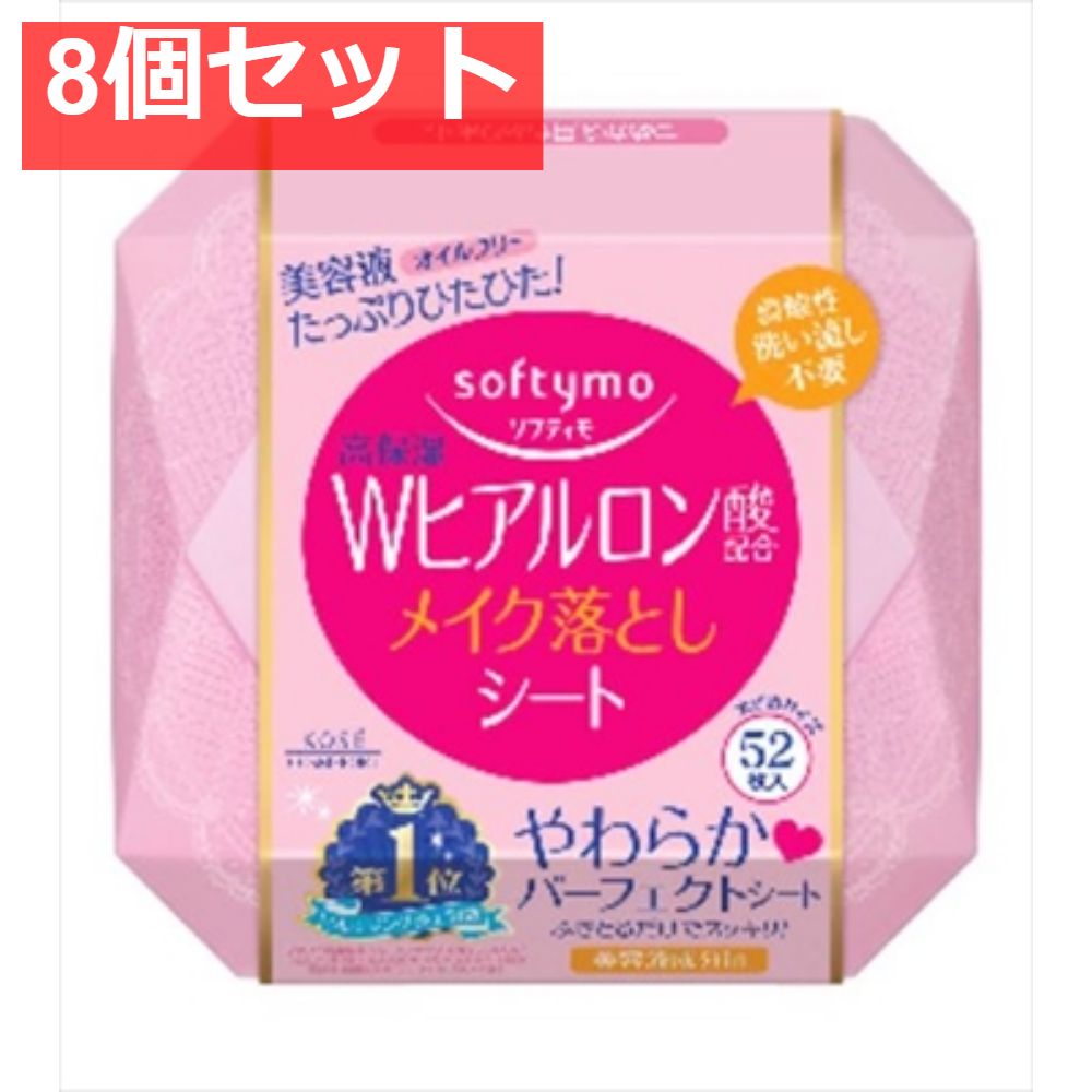 ソフティモ メイク落としシート 本体 ヒアルロン酸 52枚 8個セット まとめ売り