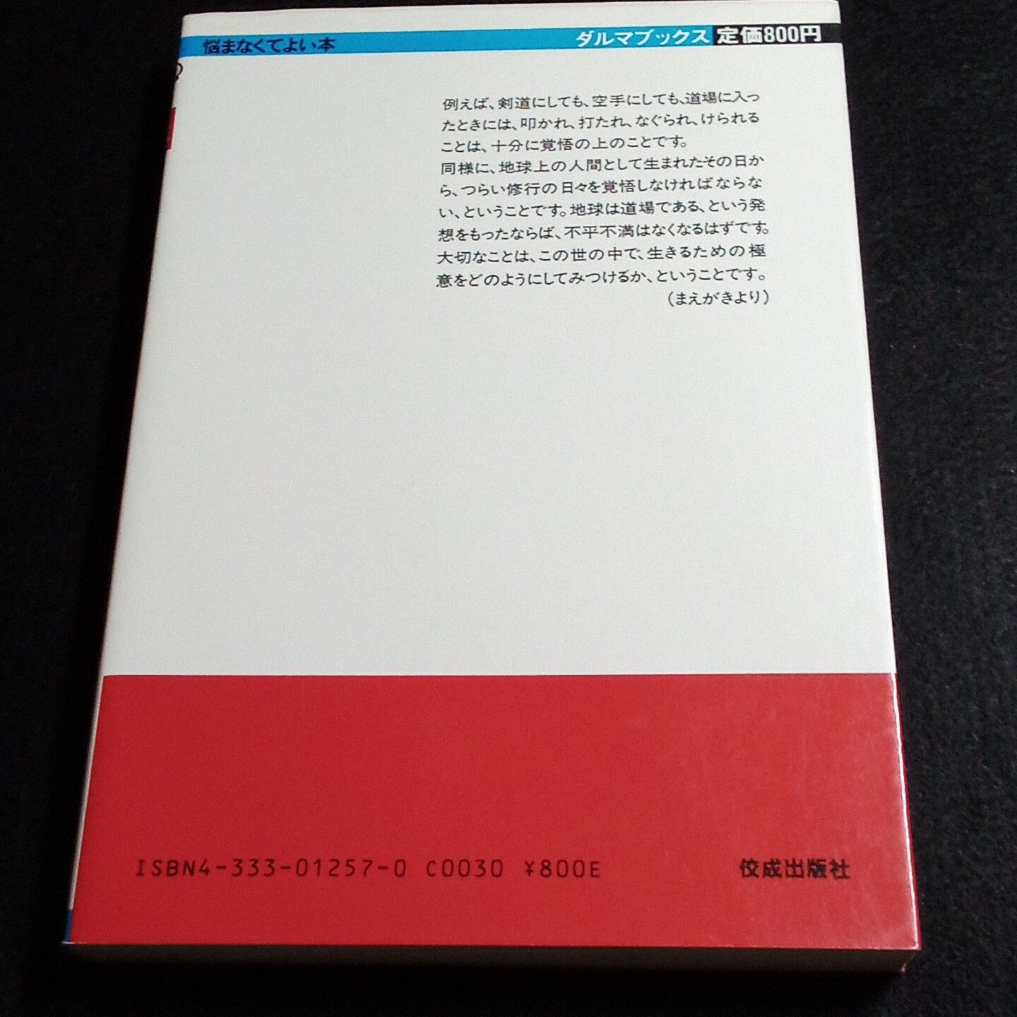 美輪明宏 悩まなくてよい本 霊能的雑業家の開運アドバイス 【古本