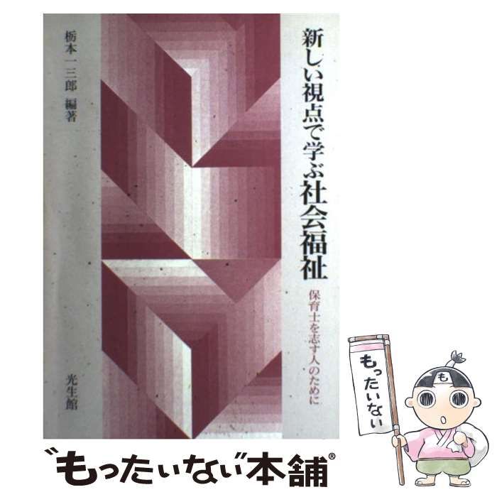 新しい視点で学ぶ社会福祉 保育士を志す人のために /光生館/栃本一三郎の通販 by もったいない本舗 ラクマ店｜ラクマ - 人文/社会