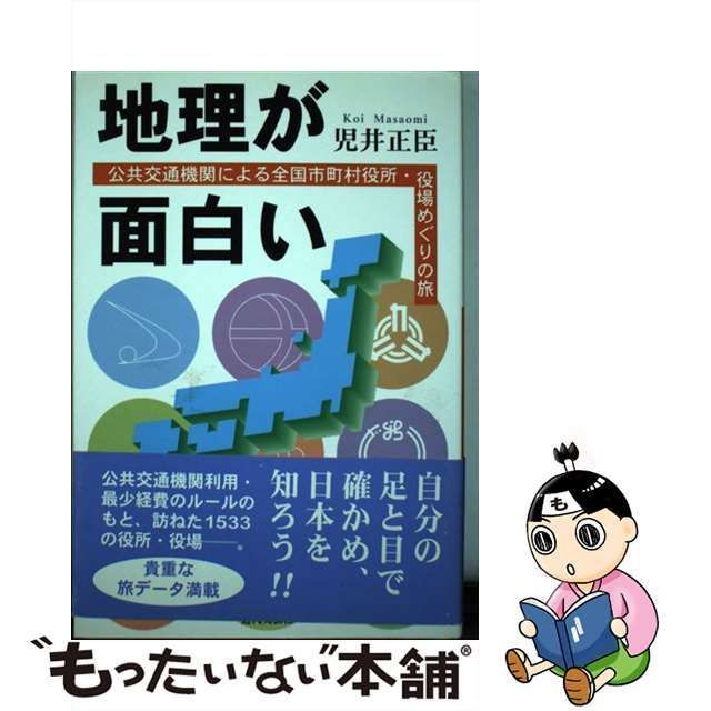 中古】 地理が面白い 公共交通機関による全国市町村役所・役場めぐりの