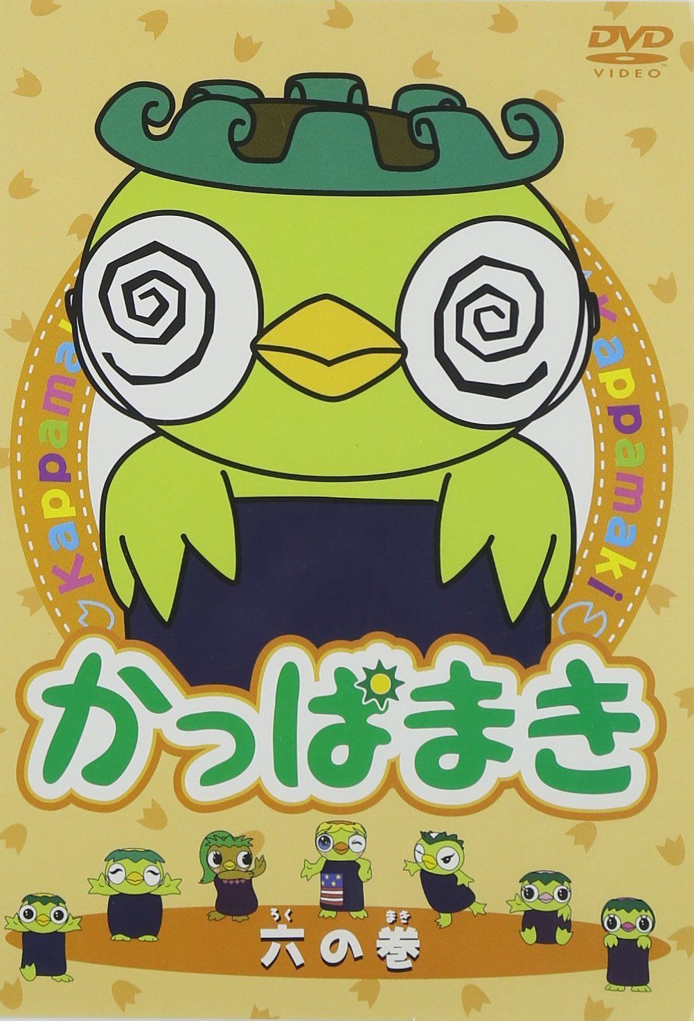 DVD かっぱまき 六の巻 [DVD]