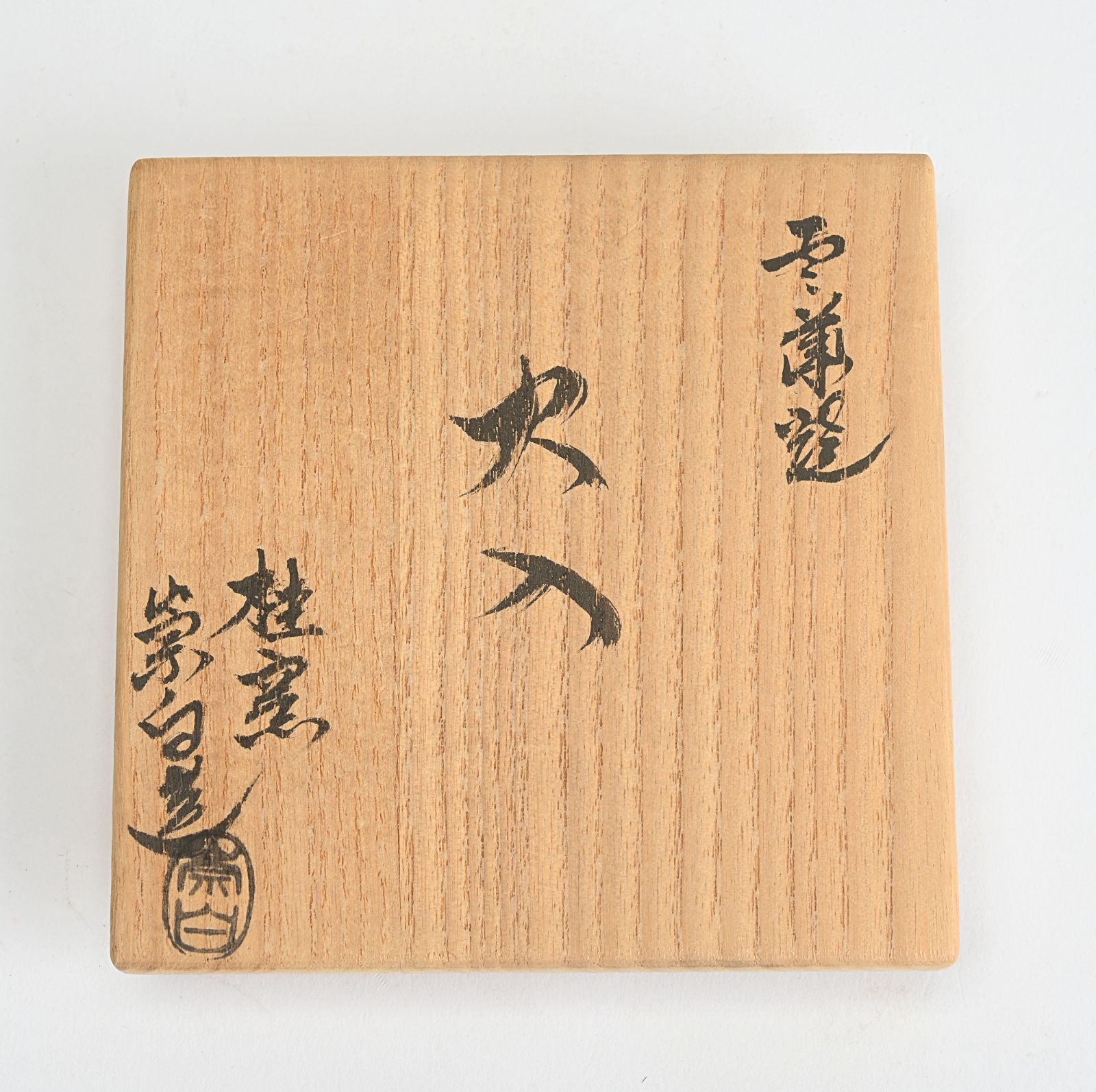 桂窯 寄神宗白 雲華焼 火入 共箱 茶道具 - メルカリ