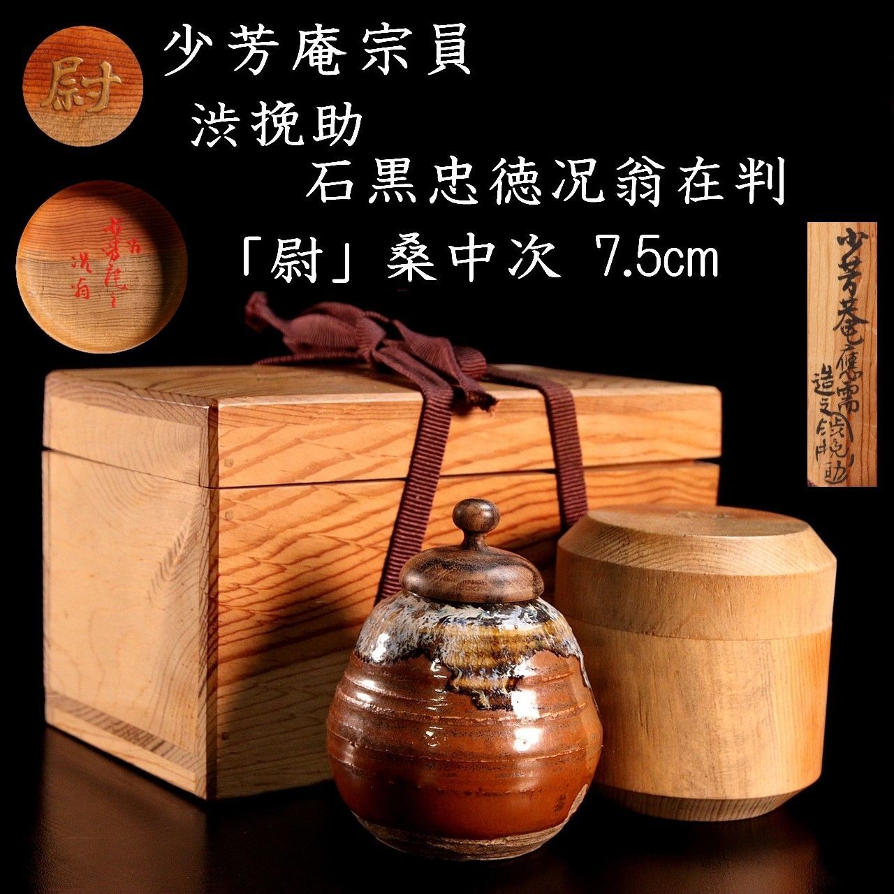 少芳庵宗員 渋挽助 石黒忠徳况翁在判 「尉」 桑中次 7.5cm 茶入 棗