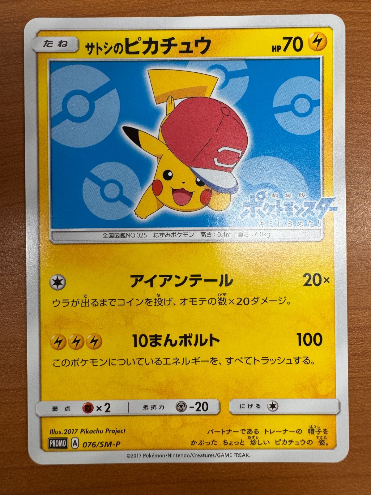 状態A サトシのピカチュウ 076/SM-P プロモ PROMO ポケットモンスター