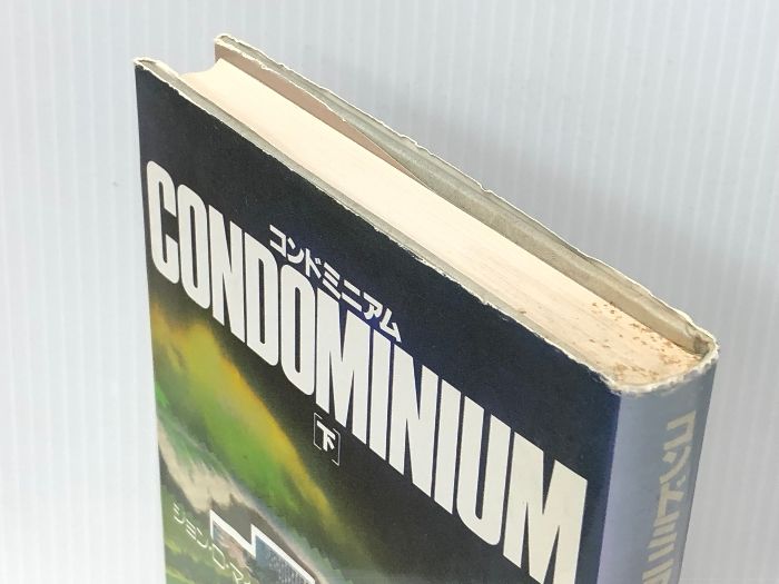 【中古】 コンドミニアム 上/角川書店/ジョン・Ｄ．マクドナルド コンドミニアム 下 (海外ベストセラー・シリーズ) KADOKAWA ジョン D