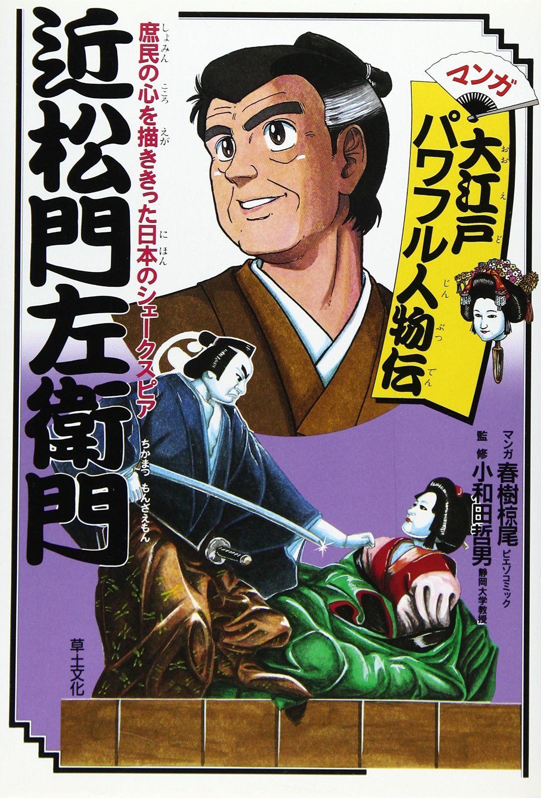 近松門左衛門 庶民の心を描ききった日本のシェークスピア マンガ大江戸パワフル人物伝