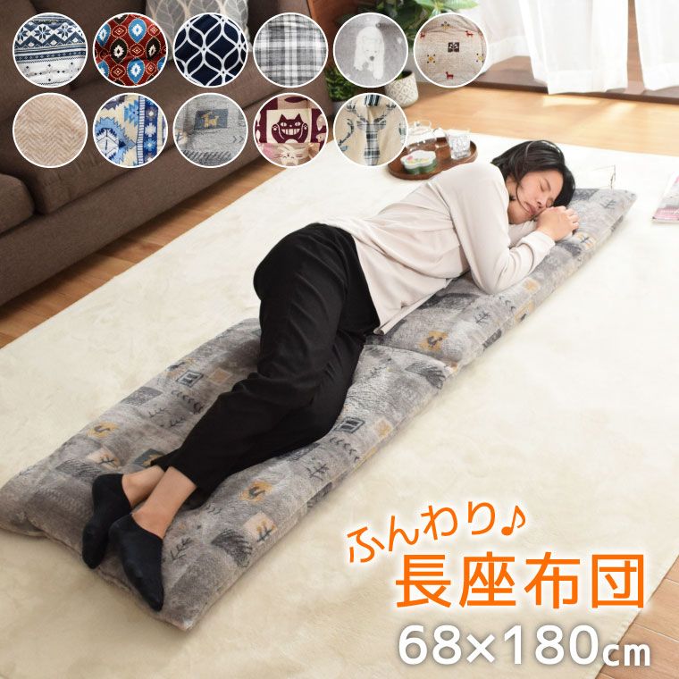 長座布団 2つ折り クッション 約68×180cm おしゃれ かわいい あったか フランネル ロングクッション ごろ寝クッション お昼寝 ごろ寝マット マット ゴロ寝