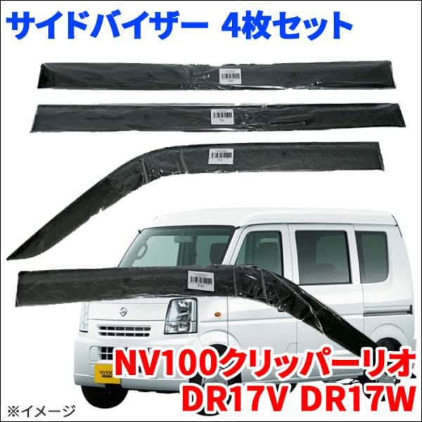 NV100クリッパーリオ DR17V DR17W サイドバイザー ドアバイザー VA-S022NXJ 4枚 スモークバイザー