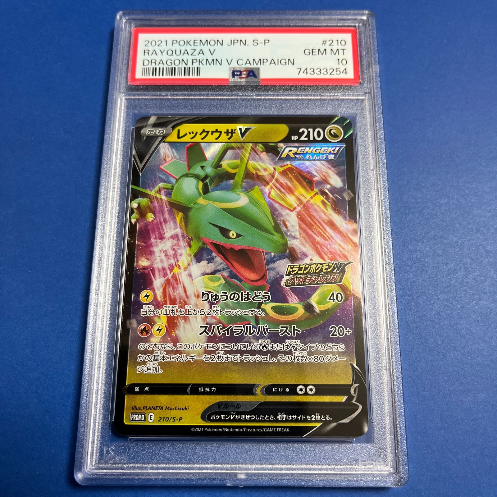 PSA10】レックウザV ドラゴンポケモンVチャレンジ 210/S-P - ポケモン