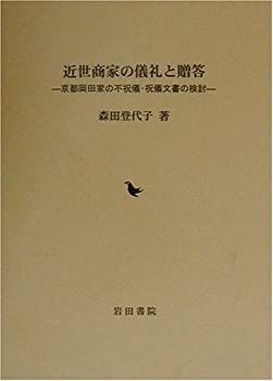 【】 近世商家の儀礼と贈答 京都岡田家の不祝儀・祝儀文書の検討