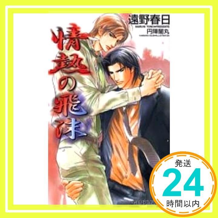 情熱の飛沫 しずく ゲンキノベルズ 遠野 春日 円陣 闇丸_02