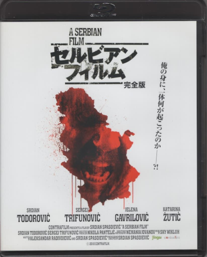 外国映画Blu-ray セルビアン フィルム 完全版