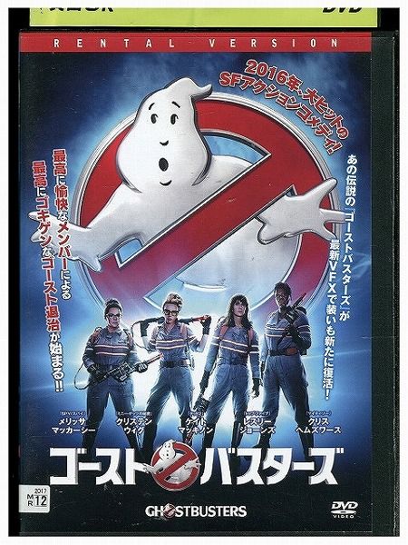 レンタル落ちDVD『ゴーストバスターズ 2016』他