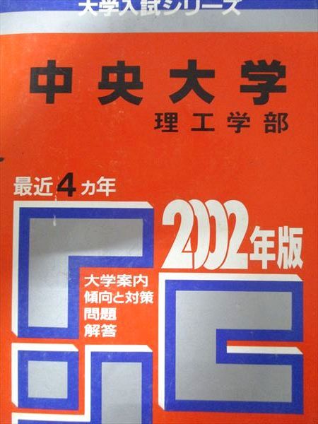 教学社 赤本 中央大学 2002年度 最近4ヵ年 理工学部 大学入試シリーズ
