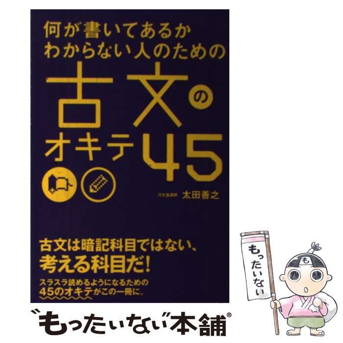 中古】 何が書いてあるかわからない人のための 古文のオキテ45 / 太田