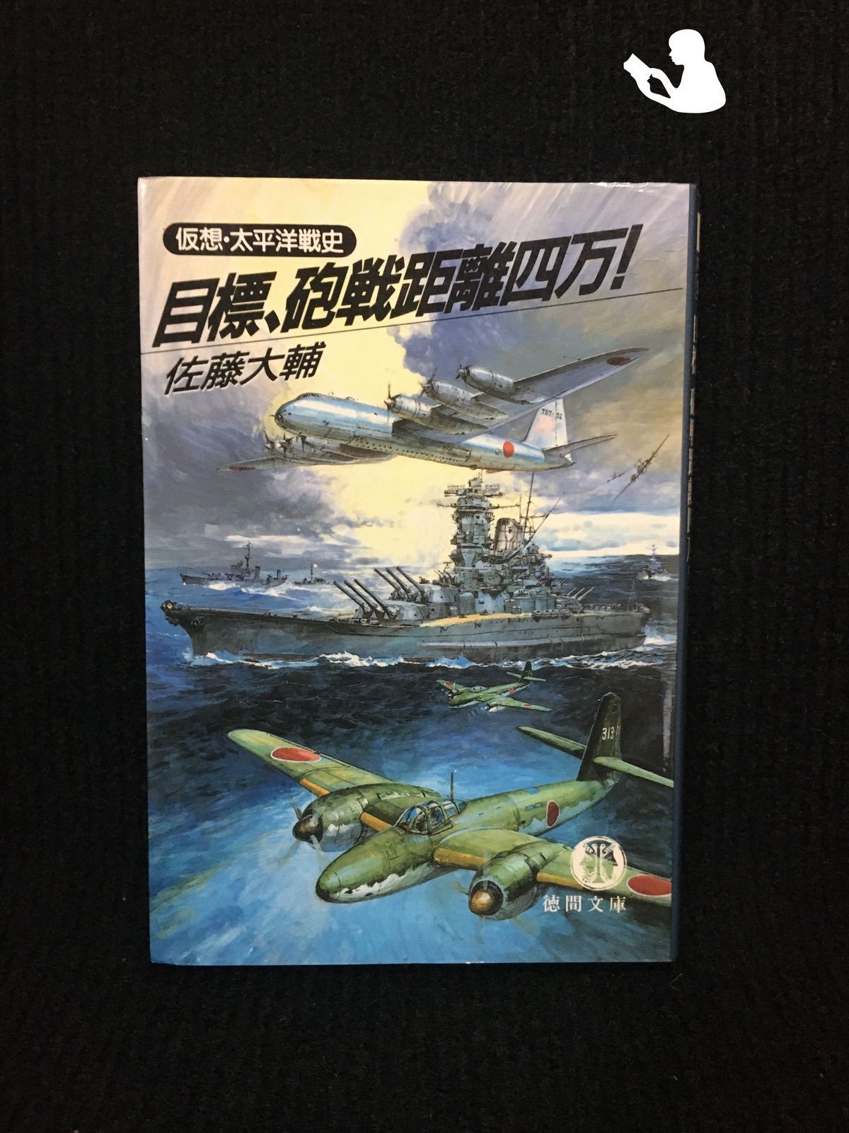 【中古】 目標、砲戦距離四万！ 目標、砲戦距離四万!―仮想・太平洋戦史 (徳間文庫)?… - メルカリ